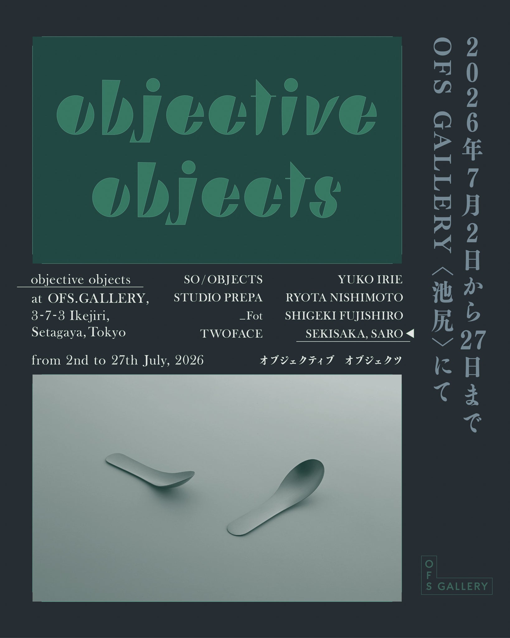 SEKISAKA , SARO 出展のお知らせ 「objective objects オブジェクティブ オブジェクツ」at OFS GALLERY (東京)