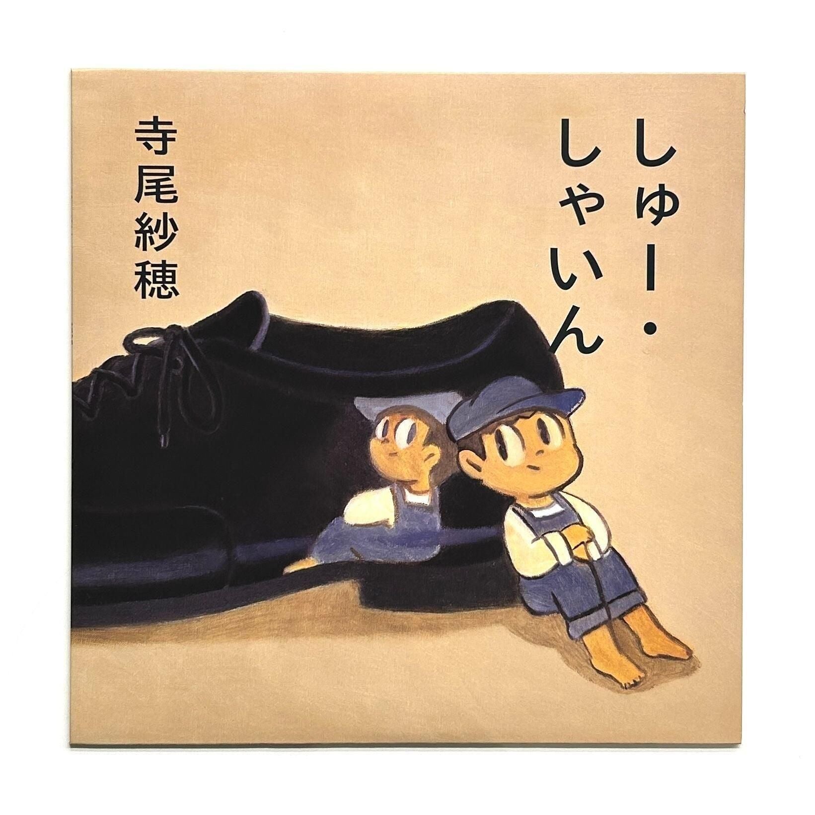LPレコード：しゅー・しゃいん