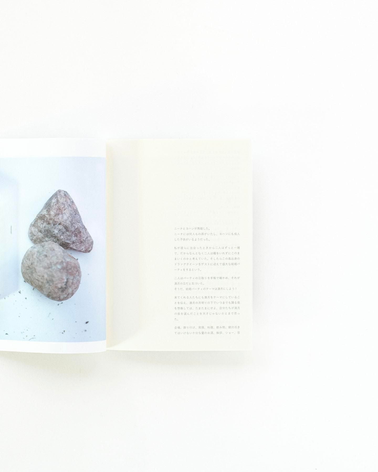 書籍：群れた島々と キノコたち