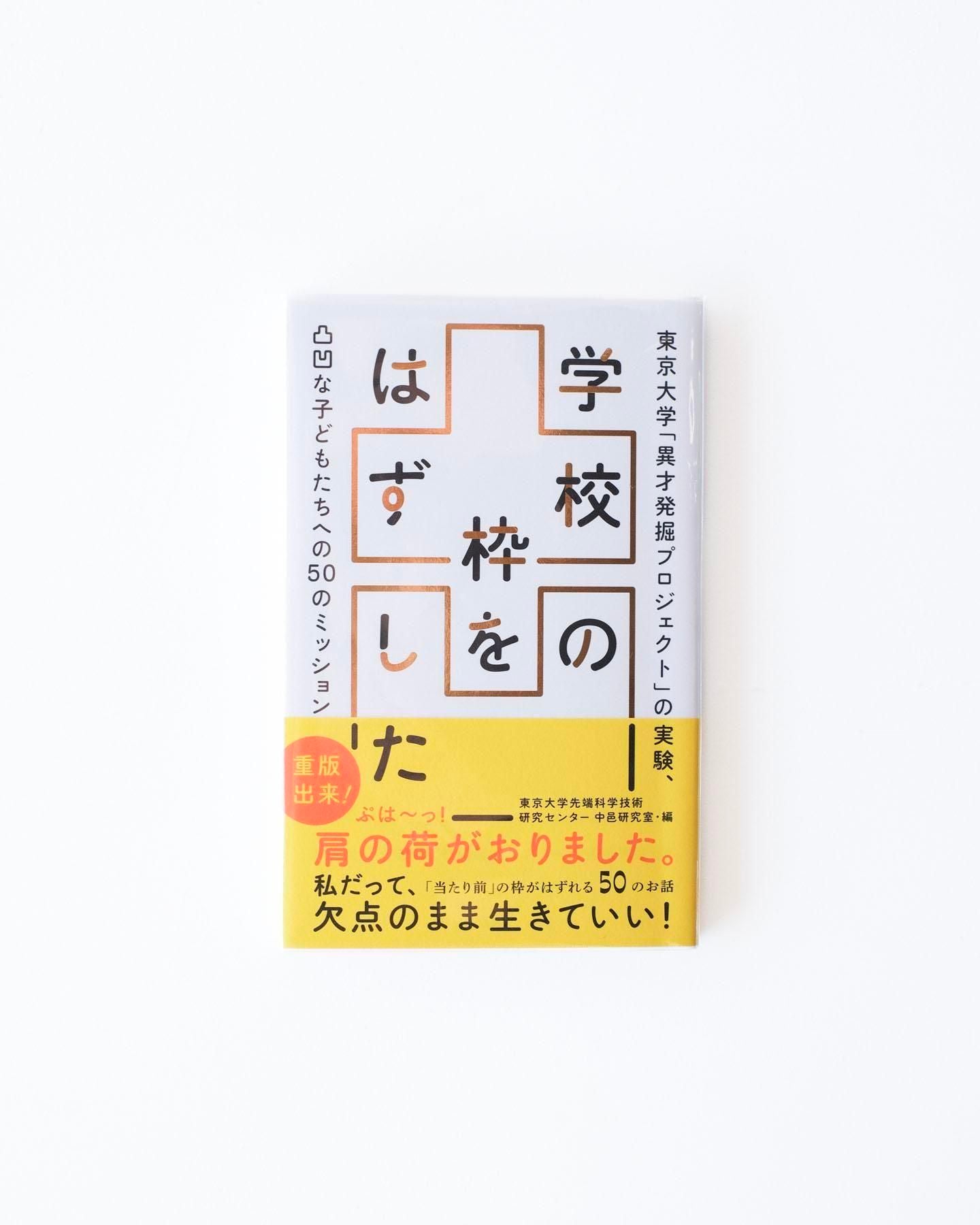 書籍：学校の枠をはずした

